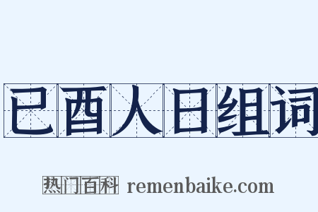 已酉人日组词是什么意思的图片